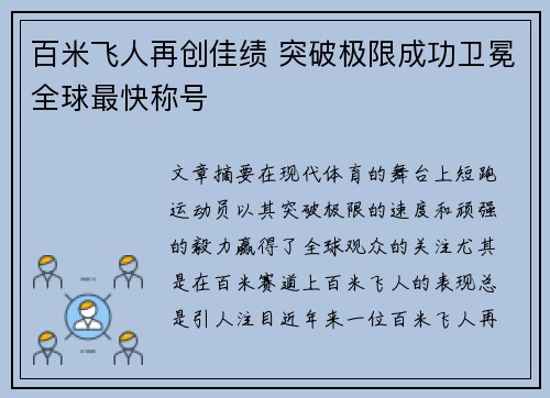 百米飞人再创佳绩 突破极限成功卫冕全球最快称号