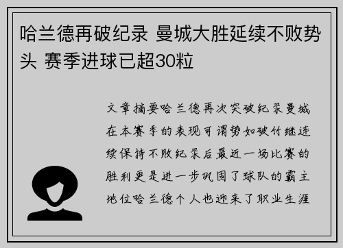 哈兰德再破纪录 曼城大胜延续不败势头 赛季进球已超30粒