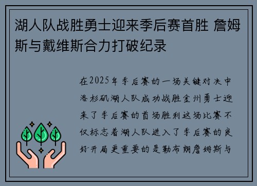 湖人队战胜勇士迎来季后赛首胜 詹姆斯与戴维斯合力打破纪录