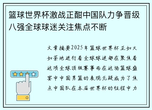篮球世界杯激战正酣中国队力争晋级八强全球球迷关注焦点不断