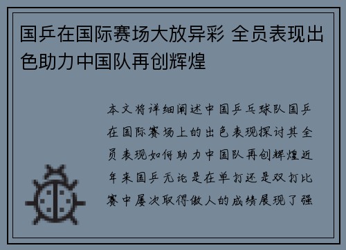 国乒在国际赛场大放异彩 全员表现出色助力中国队再创辉煌
