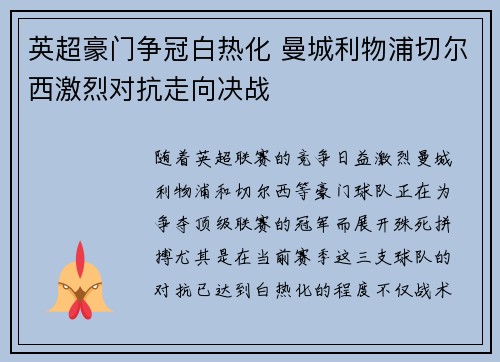 英超豪门争冠白热化 曼城利物浦切尔西激烈对抗走向决战