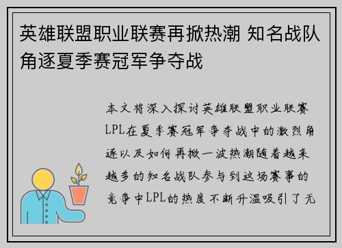 英雄联盟职业联赛再掀热潮 知名战队角逐夏季赛冠军争夺战