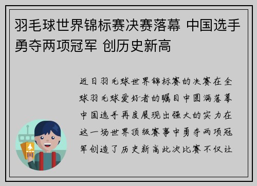 羽毛球世界锦标赛决赛落幕 中国选手勇夺两项冠军 创历史新高