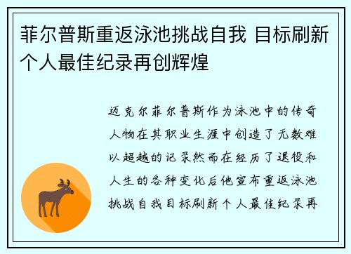 菲尔普斯重返泳池挑战自我 目标刷新个人最佳纪录再创辉煌