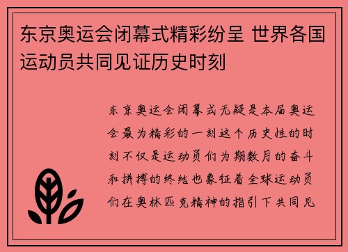 东京奥运会闭幕式精彩纷呈 世界各国运动员共同见证历史时刻