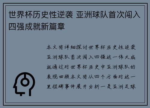 世界杯历史性逆袭 亚洲球队首次闯入四强成就新篇章