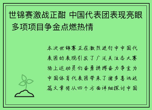 世锦赛激战正酣 中国代表团表现亮眼 多项项目争金点燃热情