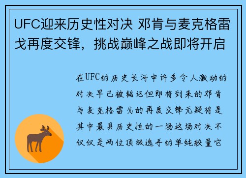 UFC迎来历史性对决 邓肯与麦克格雷戈再度交锋，挑战巅峰之战即将开启