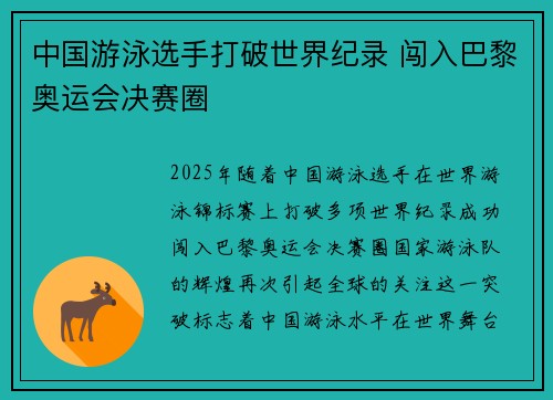 中国游泳选手打破世界纪录 闯入巴黎奥运会决赛圈