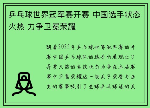乒乓球世界冠军赛开赛 中国选手状态火热 力争卫冕荣耀