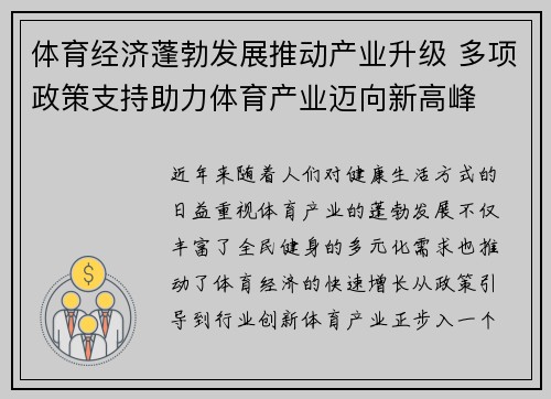 体育经济蓬勃发展推动产业升级 多项政策支持助力体育产业迈向新高峰