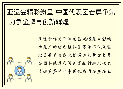 亚运会精彩纷呈 中国代表团奋勇争先 力争金牌再创新辉煌