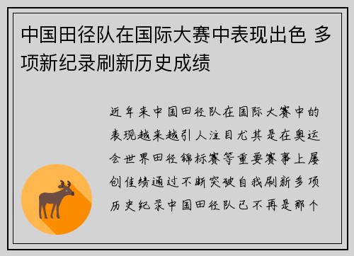 中国田径队在国际大赛中表现出色 多项新纪录刷新历史成绩