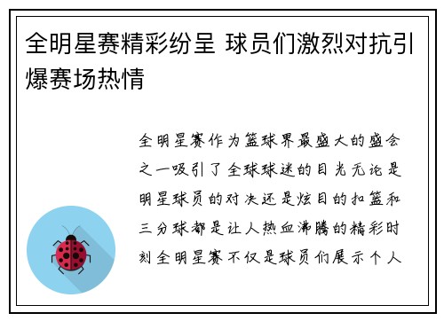 全明星赛精彩纷呈 球员们激烈对抗引爆赛场热情