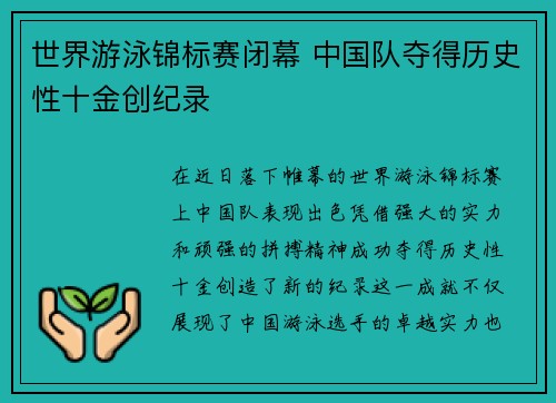 世界游泳锦标赛闭幕 中国队夺得历史性十金创纪录