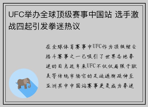 UFC举办全球顶级赛事中国站 选手激战四起引发拳迷热议