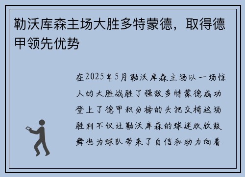 勒沃库森主场大胜多特蒙德，取得德甲领先优势