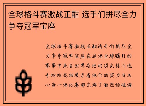 全球格斗赛激战正酣 选手们拼尽全力争夺冠军宝座