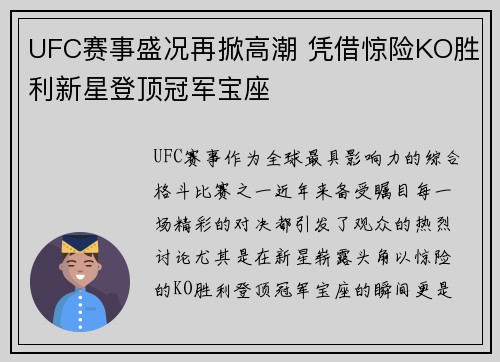 UFC赛事盛况再掀高潮 凭借惊险KO胜利新星登顶冠军宝座