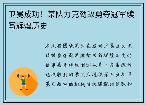 卫冕成功！某队力克劲敌勇夺冠军续写辉煌历史