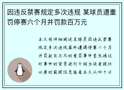 因违反禁赛规定多次违规 某球员遭重罚停赛六个月并罚款百万元