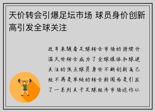 天价转会引爆足坛市场 球员身价创新高引发全球关注