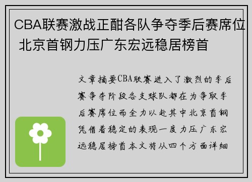 CBA联赛激战正酣各队争夺季后赛席位 北京首钢力压广东宏远稳居榜首