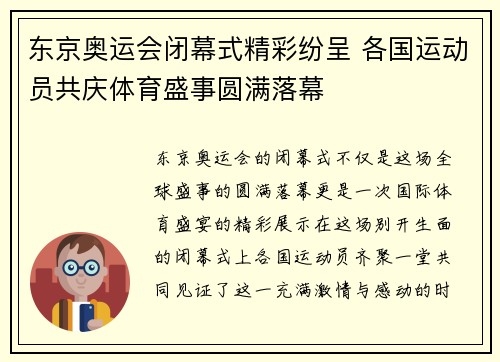 东京奥运会闭幕式精彩纷呈 各国运动员共庆体育盛事圆满落幕