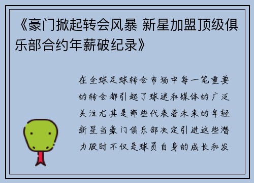 《豪门掀起转会风暴 新星加盟顶级俱乐部合约年薪破纪录》