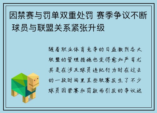 因禁赛与罚单双重处罚 赛季争议不断 球员与联盟关系紧张升级
