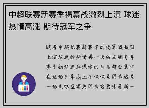中超联赛新赛季揭幕战激烈上演 球迷热情高涨 期待冠军之争