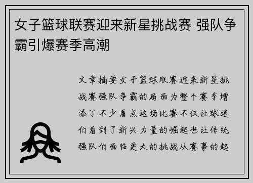 女子篮球联赛迎来新星挑战赛 强队争霸引爆赛季高潮