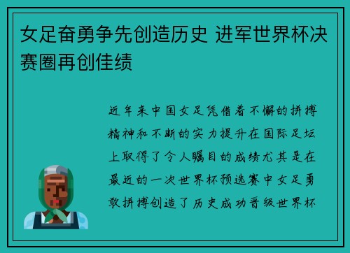 女足奋勇争先创造历史 进军世界杯决赛圈再创佳绩