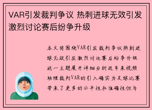 VAR引发裁判争议 热刺进球无效引发激烈讨论赛后纷争升级