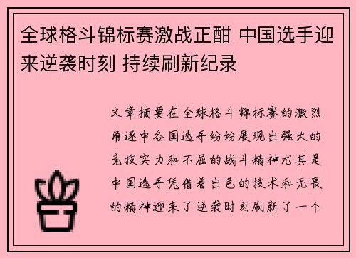 全球格斗锦标赛激战正酣 中国选手迎来逆袭时刻 持续刷新纪录