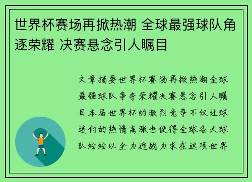 世界杯赛场再掀热潮 全球最强球队角逐荣耀 决赛悬念引人瞩目