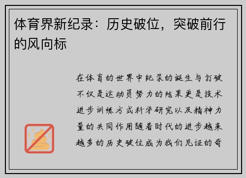 体育界新纪录：历史破位，突破前行的风向标
