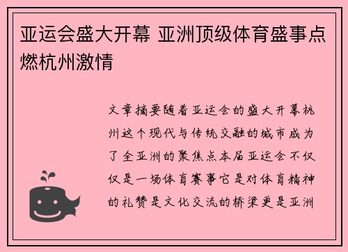 亚运会盛大开幕 亚洲顶级体育盛事点燃杭州激情