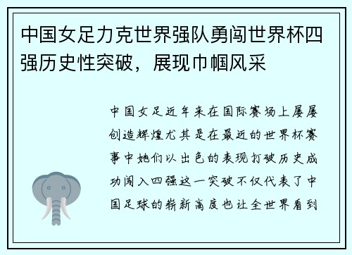 中国女足力克世界强队勇闯世界杯四强历史性突破，展现巾帼风采
