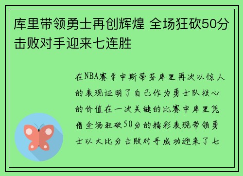 库里带领勇士再创辉煌 全场狂砍50分击败对手迎来七连胜