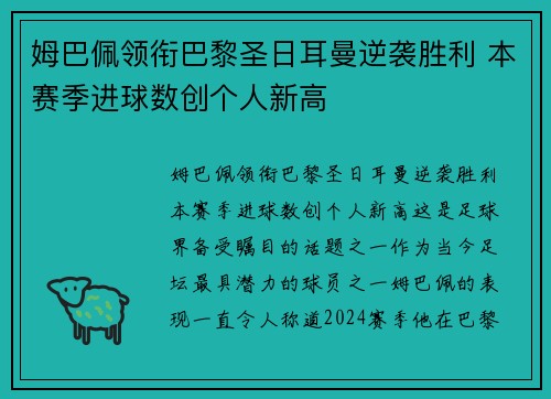 姆巴佩领衔巴黎圣日耳曼逆袭胜利 本赛季进球数创个人新高