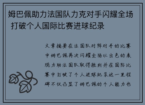 姆巴佩助力法国队力克对手闪耀全场 打破个人国际比赛进球纪录