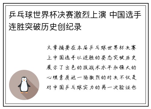 乒乓球世界杯决赛激烈上演 中国选手连胜突破历史创纪录