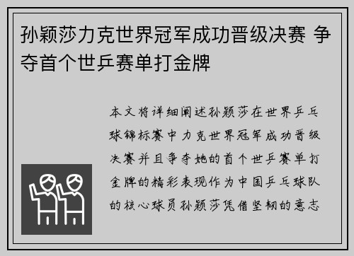 孙颖莎力克世界冠军成功晋级决赛 争夺首个世乒赛单打金牌