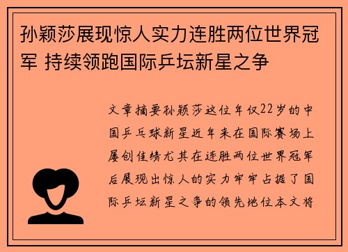 孙颖莎展现惊人实力连胜两位世界冠军 持续领跑国际乒坛新星之争