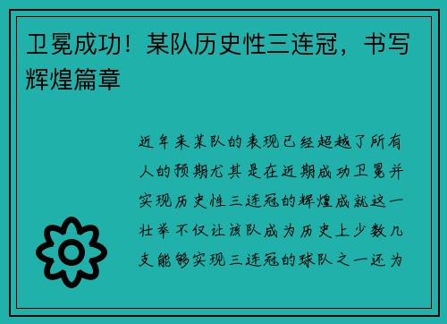卫冕成功！某队历史性三连冠，书写辉煌篇章