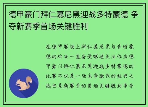 德甲豪门拜仁慕尼黑迎战多特蒙德 争夺新赛季首场关键胜利