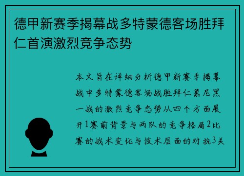 德甲新赛季揭幕战多特蒙德客场胜拜仁首演激烈竞争态势