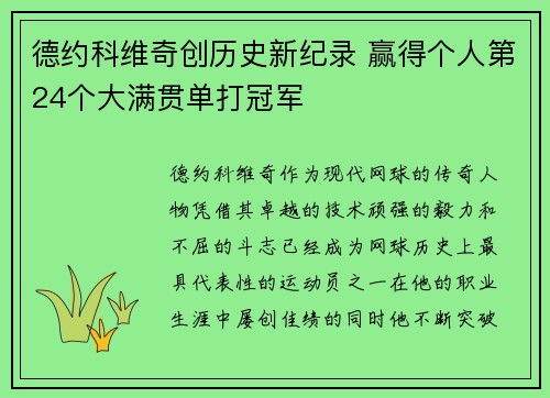 德约科维奇创历史新纪录 赢得个人第24个大满贯单打冠军